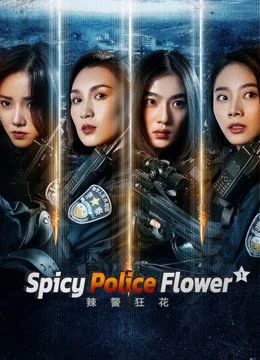 Lạt Cảnh Cuồng Hoa 1 | Spicy Police Flower 1 (2023)