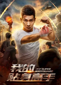 Siêu vệ sĩ của tôi | My Super Bodyguard (2018)