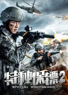 Vệ sĩ đặc biệt 2 | Special Bodyguard 2 (2018)