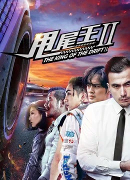 Vua của sự trôi dạt | the King of the Drift (2018)