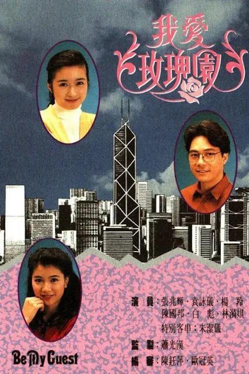 Tôi Yêu Vườn Hoa Hồng | Be My Guest (1991)